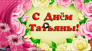 Праздник Татьянин день Красивые музыкальные поздравления для Татьян Tatiana's day Видео открытка
