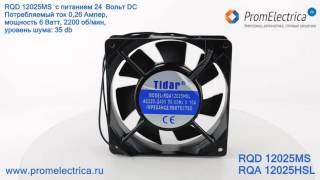 RQD 12025MS Вентиляторы осевые, 120 на 120 мм, толщина 25 мм