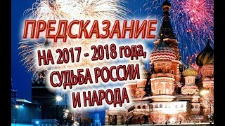 Предсказание о 2017-2018 годах, России и судьбе народа!
