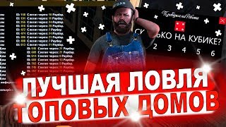ЛОВЛЯ ТОПОВЫХ ДОМОВ без АХК с ПОМОЩЬЮ РУК в GTA CRMP / Rodina