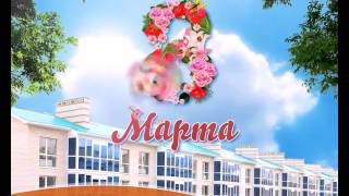 Приглашаем отпраздновать 8 марта вместе!