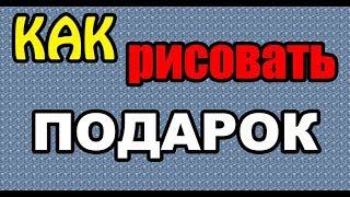 Рисование: Как нарисовать ПОДАРОК поэтапно (ДЛЯ НАЧИНАЮЩИХ). How to DRAW a GIFT?