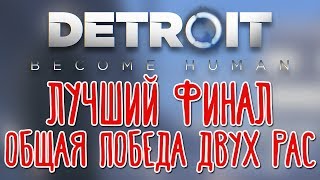 Detroit: Become Human (PS4) ? Прохождение на русском |Конец|