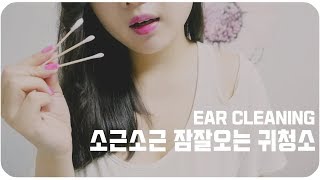 [ASMR]소근소근 꿀잠오는 면봉 귀청소 Ear Cleaning ASMR /Cotton Swabs/耳かき