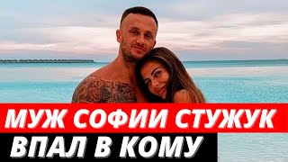 Муж Софии Стужук впал в кому из-за коронавируса