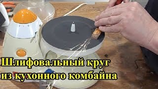 ШЛИФОВАЛЬНЫЙ СТАНОК своими руками ИЗ КУХОННОГО КОМБАЙНА