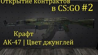 Открытие контрактов в CS:GO #2 Крафт AK-47 | Цвет джунглей