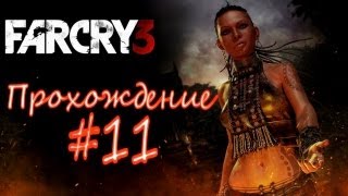 Прохождение Far Cry 3 Часть 11 (Пропавшая экспедиция #1)