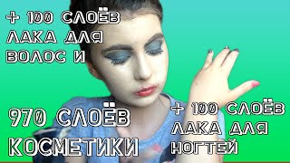 970 СЛОЁВ КОСМЕТИКИ!!! 100 СЛОЁВ ЛАКА ДЛЯ ВОЛОС И НОГТЕЙ