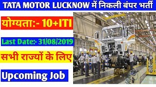 Tata Motor लखनऊ प्लांट के लिए निकली बंपर भर्ती ”Tata Motor Lucknow |Tata Motor Job Placement