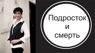 Подросток и смерть. Суицид и парасуицид