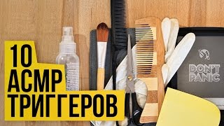 АСМР триггеры, которые мне нравятся. #42