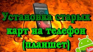 Установка кладоискательских карт на телефон(планшет)