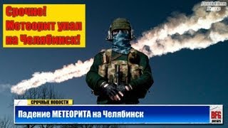 Метеорит в Челябинске - BattleNews (HD)
