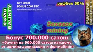 Soxasoxmining - БОНУС + БАУНТИ на 1.600.000 сатош ( ПРОВЕРЕННЫЙ АДМИН ) до 10% в день