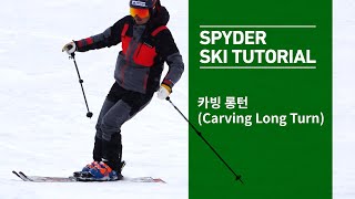 [2019 스파이더 스키 튜토리얼] 3편 카빙 롱턴