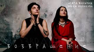 Агата Вильчик и Анна Минакова - возвращение [Official Audio 2019]