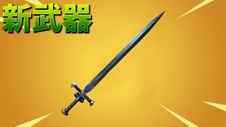 【フォートナイト】新武器の中世の剣が最強すぎる..!!!