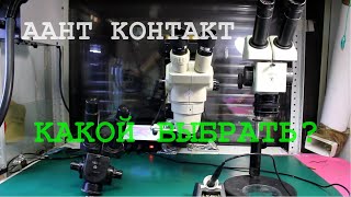 Выбираем микроскоп для сервиса: что лучше МБС, olympus, nikon, китайцы?