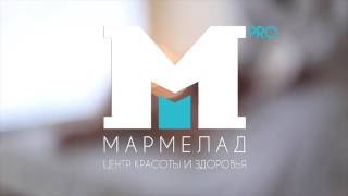 Презентационный ролик для центра красоты и здоровья Мармелад.PRO