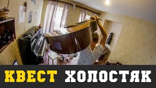 Видео Квест: Холостяк