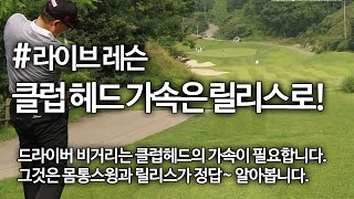 드라이버 비거리는 클럽헤드의 가속과 릴리스 | [골프레슨 Live] 굿샷김프로 #53
