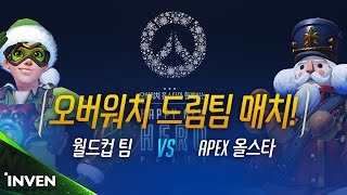 오버워치 [해피뉴히어로] 2일차 월드컵팀 vs APEX올스타팀 대격돌! (Overwatch)_161231