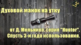 Манок на утку от Мельника Д. Опыт использования.
