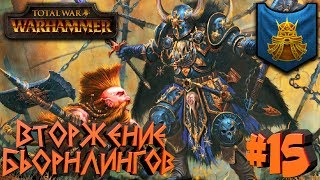 Total War: Warhammer (Легенда) - Гномы - ПРОХОЖДЕНИЕ #15 Вторжение Бьорнлингов!