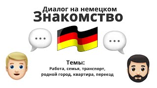 Диалог на немецком языке - Знакомство. Темы: Работа, Транспорт, Родной город, Квартира, Переезд
