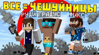 ?Майнкрафт, но из всех блоков - Чешуйницы.. FixPlay и Gradus Tv и Rudi Tv