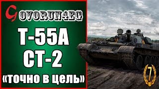ЛБЗ Т55А ст 2 "Точно в цель" Прохождение