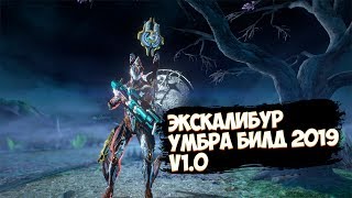 Warframe ЭКСКАЛИБУР УМБРА БИЛД 2019