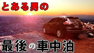 【if】とあるサラリーマンの、最後の車中泊