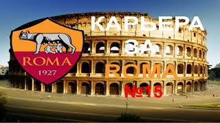 FIFA 15 Карьера за Рому №15 [Ювентус и ответный с Арсеналом]