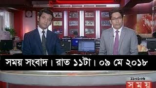 সময় সংবাদ | রাত ১১টা |  ৯ মে ২০১৮  | Somoy tv News Today | Latest Bangladesh News