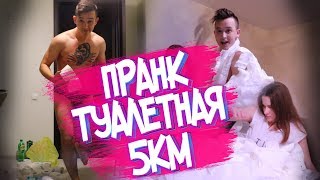 ТУАЛЕТНАЯ БУМАГА ШАЛОСТЬ ПРАНК НАД БЕРЕМЕННОЙ ДЕВУШКОЙ(РЕАКЦИЯ ПОШЛА НЕ ПО ПЛАНУ)PRANK on GIRLFRIEND