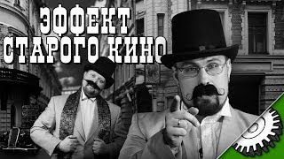 Download - Эффект старого кино
