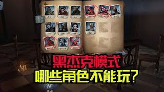 第五人格：黑杰克模式，哪些角色不能玩？地图选择有限制吗？【大男孩解说】