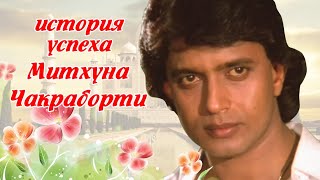 Митхун Чакраборти История Успеха