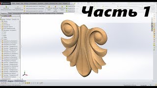 ? SolidWorks. Резьба. Декор № 1. Часть 1