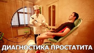 Диагностика простатита