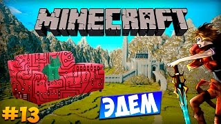Minecraft: Техно Диван - Эдем (Часть 13)