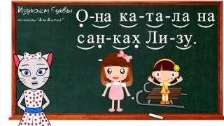 ? Уроки 16-18. Учим буквы З, Й и Г, читаем слоги, слова и предложения вместе с кисой Алисой (0+)