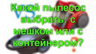 Какой пылесос лучше - с мешком или без мешка для сбора пыли