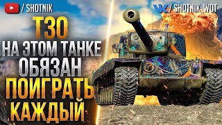 Т30 - НА ЭТОМ ТАНКЕ ОБЯЗАН ПОИГРАТЬ КАЖДЫЙ!