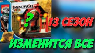 НИНДЗЯГО УЖЕ НЕ БУДЕТ ПРЕЖНИМ! 13 СЕЗОН ЛЕГО НИНДЗЯГО НОВОСТИ! (Lego News-204)