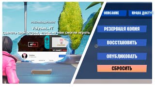 Как получить код от своего острова в Фортнайт?
