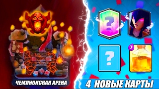 СЛИВ ОБНОВЛЕНИЯ | ЧЕМПИОНСКАЯ АРЕНА | 4 НОВЫЕ КАРТЫ | НОВЫЕ РЕЖИМЫ | CLASH ROYALE