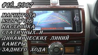 #18_2017 NSZT-W62G настройка статических и динамических линий камеры заднего хода